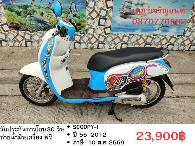 🛵ยังไงก็ขาย SCOOPY-i ปี 55 เครื่องดี สีสวย สตาร์ทมือ เล่มชุดโอนครบ+เปลี่ยนถ่ายน้ำมันเครื่องฟรี ส่งฟรี 30 กม.