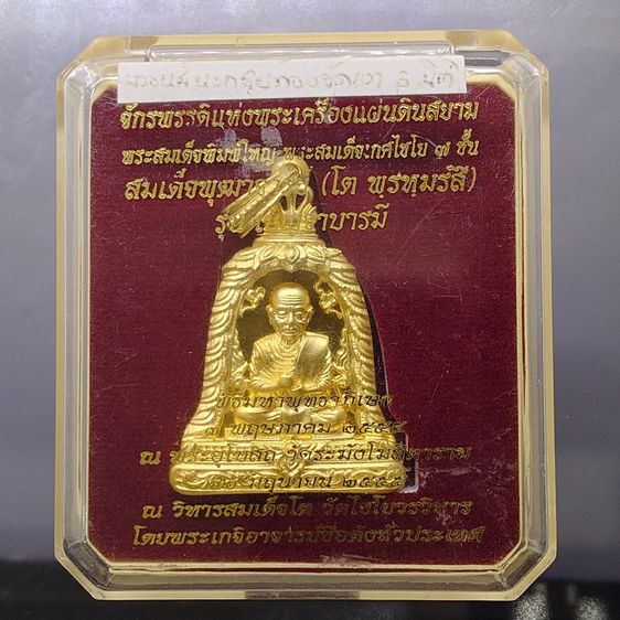 เหรียญระฆังฉลุลาย สมเด็จพระพุฒาจารย์ (โต พรหมรังสี) เนื้อบรอนซ์นอกชุบทอง ขัดเงา รุ่นเบญจบารมี วัดระฆังโฆสิตาราม ปี 2555 พร้อมตลับเดิม