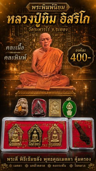 พระพิมพ์นิยมหลวงปู่ทิม วัดระหารไร่ ระยอง คละเนื้อคละพิมพ์ รูปที่ 9