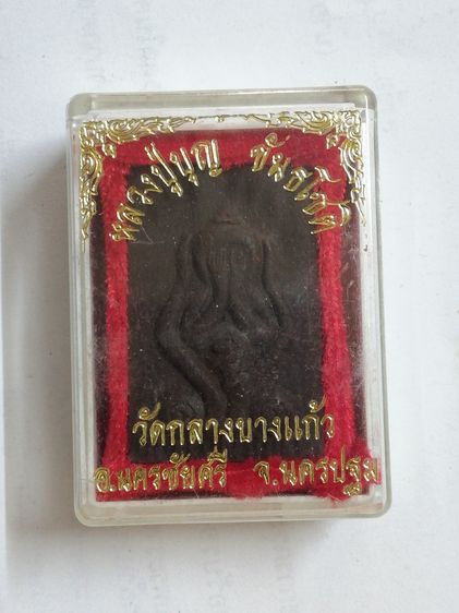 พระลีลาหนังตะลุงหลวงปู่บุญ พระชัยวัฒน์ สมเด็จยันต์ข้าง ปิดตาเนื้อผงยา หลวงปู่บุญ วัดกลางบางแก้ว รูปที่ 8
