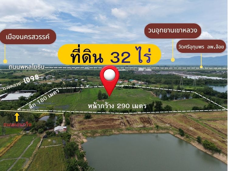 ด่วน ขายที่ดิน 32 ไร่ 94 ตร.วา ราคาถูก ใกล้นครสวรรค์ รูปที่ 2