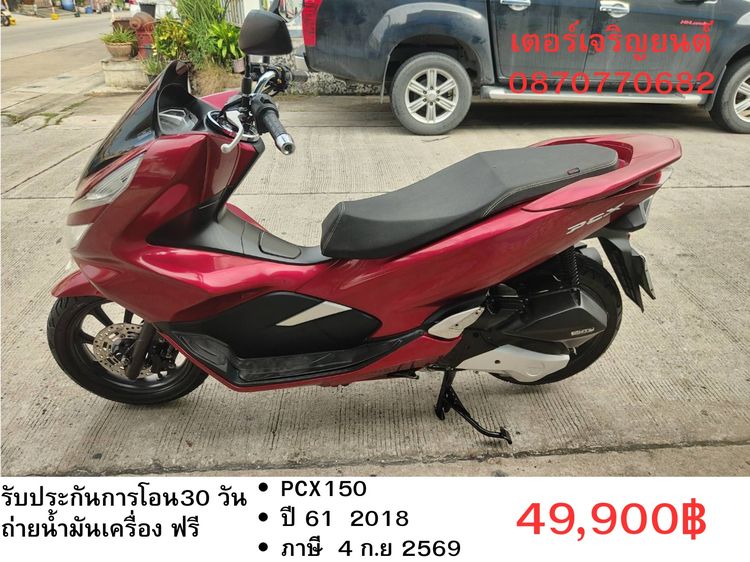 🛵ยังไงก็ขาย PCX 150 ปี 61 เครื่องดี สีสวย สตาร์ทมือ กุญแจรีโมท เล่มชุดโอนครบ+เปลี่ยนถ่ายน้ำมันเครื่องฟรี ส่งฟรี30 ก.ม