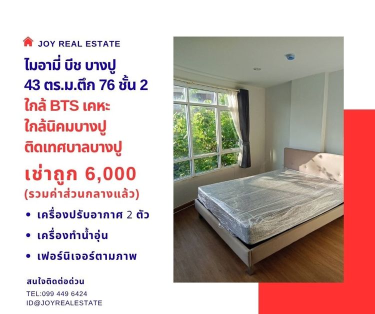 Sena Development ไม่อนุญาต มีบางส่วน 2016 📌ให้เช่าคอนโด ไมอามี่ บีช บางปู ชั้น 2  ตึก 76 โซนติดทะเล  ห้องใหญ่ 41 ตร.ม. เช่าถูก 6,000 บาท 