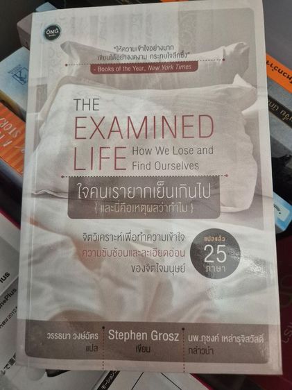 หนังสือ The Examined life ใจคนเรายากเย็นเกินไป