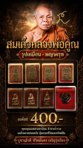 สมเด็จหลวงพ่อคูณ รุ่นลาภผลคูณทวี เสาร์ ๕-รูปเหมือนรุ่นเฮงคูณเฮง-พญาครุฑ