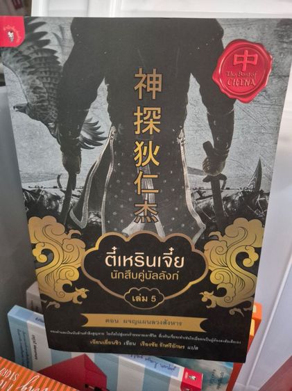 หนังสือ ตี๋เหรินเจี๋ย นักสืบคู่บัลลังก์ เล่ม 5