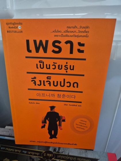 หนังสือ เพราะเป็นวัยรุ่น จึงเจ็บปวด คิมรันโด