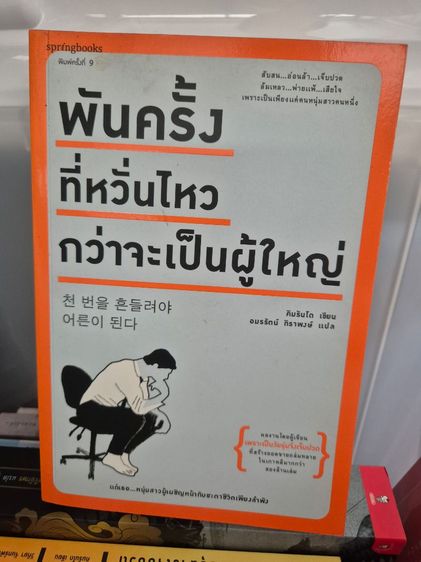 หนังสือ พันครั้งที่หวั่นไหว กว่าจะเป็นผู้ใหญ่ คิมรันโด