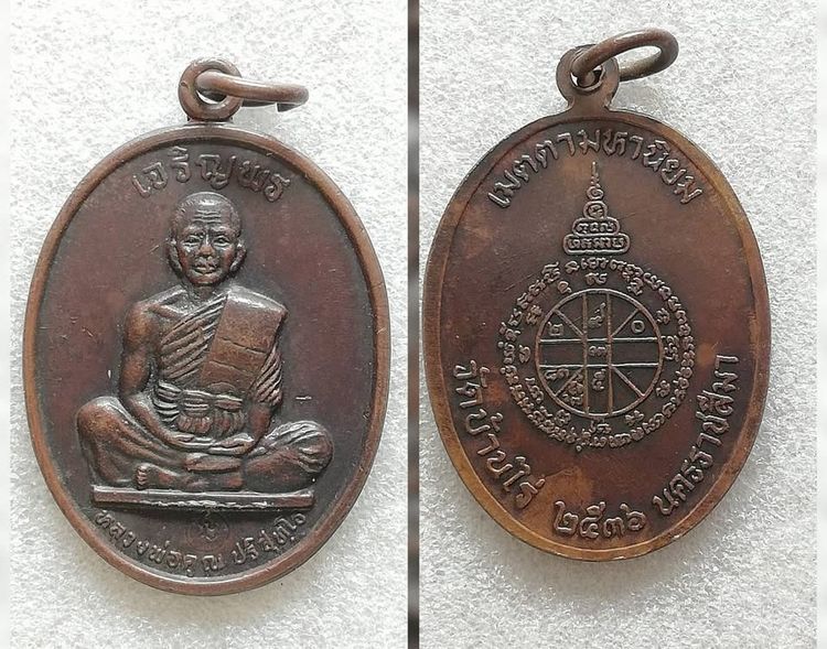 เหรียญหลวงพ่อคูณ ปริสุทโธ วัดบ้านไร่ จ.นครราชสีมา คละรุ่น ปี ๒๕๓๖ รูปที่ 7