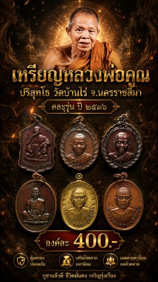 เหรียญหลวงพ่อคูณ ปริสุทโธ วัดบ้านไร่ จ.นครราชสีมา คละรุ่น ปี ๒๕๓๖