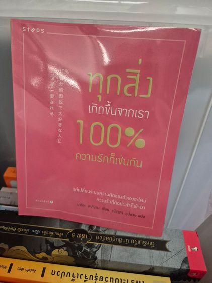 จิตวิทยา หนังสือ ทุกสิ่งเกิดขึ้นจากเรา 100% ความรักก็เช่นกัน ผู้เขียน: มาริอะ อาคิยามะ