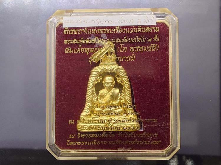 07766สมเด็จพุฒาจารย์ (โต พฺรหฺมรํสี) รุ่นเบญจาบารมี เนื้อบรอนซ์นอกชุบทองขัดเงา จักรพรรดิแห่งพระเครื่องแผ่นดินสยาม วัดระฆังโฆสิตาราม ปี2555 พร้อมตลับเดิม รูปที่ 9