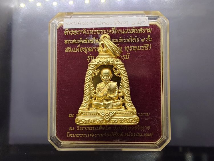 07766สมเด็จพุฒาจารย์ (โต พฺรหฺมรํสี) รุ่นเบญจาบารมี เนื้อบรอนซ์นอกชุบทองขัดเงา จักรพรรดิแห่งพระเครื่องแผ่นดินสยาม วัดระฆังโฆสิตาราม ปี2555 พร้อมตลับเดิม