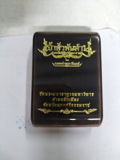เหรียญพังพระกาฬ