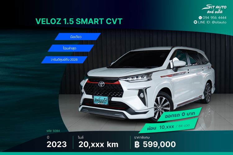 Toyota Veloz 2023 1.5 Smart Utility-car เบนซิน ไม่ติดแก๊ส เกียร์อัตโนมัติ ขาว