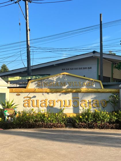  ขายด่วน ทาวน์เฮาส์หมู่บ้านสินสยาม แกลง-ระยอง ใกล้หาดแหลมแม่พิมพ์แค่ 1 นาที บ้านสวย ทำเลทอง ในราคาสุดคุ้ม