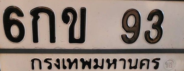 ขายป้ายทะเบียนรถเก๋ง #เลขมงคล #เจ้าของรถขายเอง