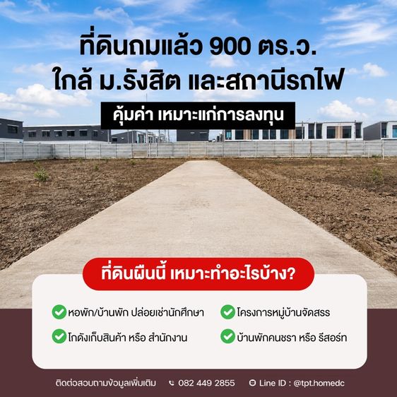 ที่ดินถมแล้ว 900 ตร.ว. ใกล้รถไฟฟ้า ม.รังสิต 