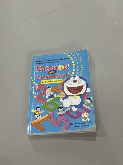 คณิตศาตร์ หนังสือสอนคณิตศาสตร์โดเรมอน