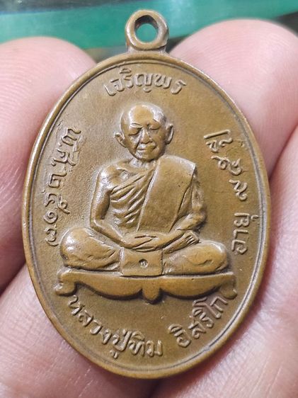 เหรียญเจริญพรบน หลวงปู่ทิม วัดละหารไร่ 2517 เนื้อทองแดง