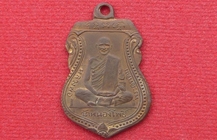 เหรียญเสมาหลวงพ่อเดิม วัดหนองโพธิ์