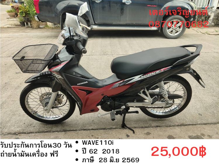 Honda 2018 🛵ยังไงก็ขาย WAVE110 i ปี 62(งดต่อ) เครื่องดี สีสวย สตาร์ทเท้า รถบ้านเดิมๆ เล่มชุดโอนครบ+เปลี่ยนถ่ายน้ำมันเครื่องฟรี ส่งฟรี30 ก.ม