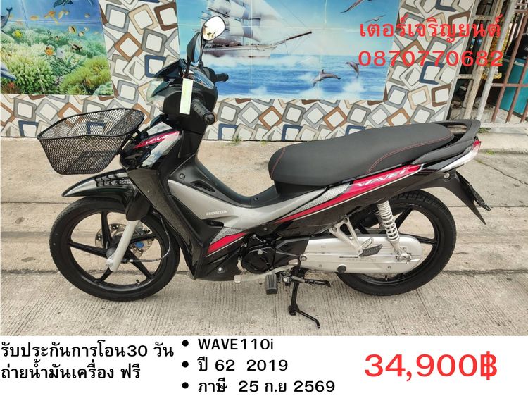 Honda 2019 🛵ยังไงก็ขาย WAVE110 i ปี 62 เครื่องดี สีสวย สตาร์ทมือ รถบ้านเดิมๆ เล่มชุดโอนครบ+เปลี่ยนถ่ายน้ำมันเครื่องฟรี ส่งฟรี30 ก.ม