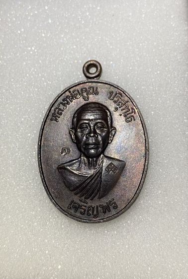 เหรียญเจริญพรล่าง หลวงพ่อคูณ ปี2536