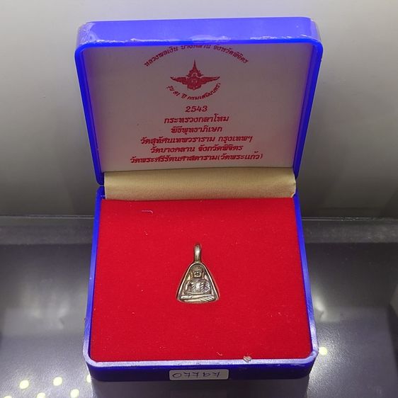 เหรียญจอบเล็ก หลวงพ่อเงิน วัดบางคลาน เนื้อเงิน รุ่น 91 ปี กรมเสมียนตรา กระทรวงกลาโหม ปี2543 พร้อมกล่องเดิม