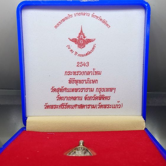 เหรียญจอบเล็ก หลวงพ่อเงิน วัดบางคลาน เนื้อเงิน รุ่น 91 ปี กรมเสมียนตรา กระทรวงกลาโหม ปี2543 พร้อมกล่องเดิม รูปที่ 2