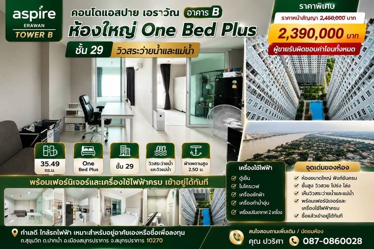 AP (Thailand) ตกแต่งครบ 2024 ขายคอนโด Aspire Erawan Tower B  คอนโดแอสปาย เอราวัณ อาคาร บี  ห้องใหญ่ One Bed Plus ชั้น 29 วิวสระว่ายน้ำและแม่น้ำ