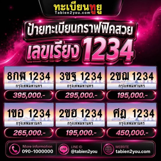 ทะเบียนรถเลขเรียง 1234 จดใช้ได้ทันที