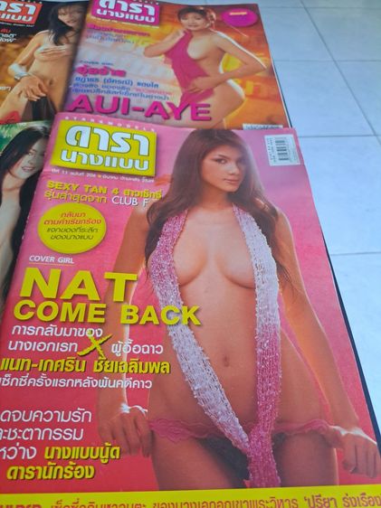 นิตยสารบันเทิง "แนท" เกศริน ชัยเฉลิมพล (หรือ ศุจินันท์ เนสแลนด์) เป็นนางแบบบนปก