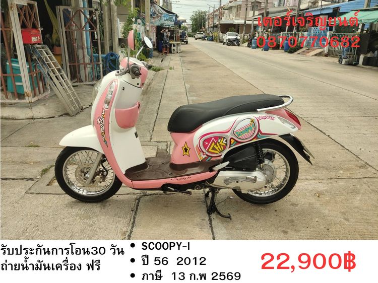 🛵ยังไงก็ขาย SCOOPY-i ปี 56 เครื่องดี สีสวย สตาร์ทมือ เล่มชุดโอนครบ+เปลี่ยนถ่ายน้ำมันเครื่องฟรี ส่งฟรี30 ก.ม