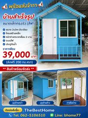 พร้อมส่ง บ้านน็อคดาวน์สําเร็จรูปหลังเล็ก 2x3 ม. โครงสร้างเหล็กแข็งแรง ตัวบ้านสีฟ้า