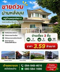 ขายด่วน… บ้านสวยหลังมุม บรรยากาศดี น่าอยู่ หมู่บ้านพฤกษ์ลดา1 บางใหญ่ โครงการแลนด์แอนด์เฮ้าส์