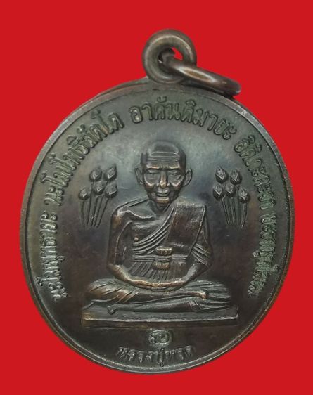 หลวงปู่ทวด รุ่นบัวข้าง หลวงปู่ดู่ วัดสะแก  พ.ศ. 2520 รูปที่ 6
