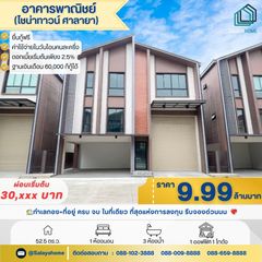 ขาย 🔥 9.9 ล้าน โฮมออฟฟิศ ศาลายา ทำเลทอง+ที่อยู่ ครบ จบ ในที่เดียว