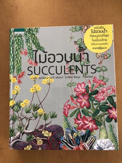 ความรู้ทั่วไป ขายหนังสือไม้อวบน้ำ ของสำนักพิมพ์บ้านและสวน ฉบับพิมพ์ครั้งที่ 3