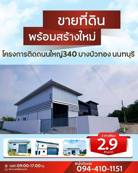 ใช่ 🏡ที่ดินโกดังโรงงานอยู่อาศัย🕹️พิกัดบางบัวทอง นนทบุรี  🛣️โครงการติดถนนใหญ่ ทำเลดี 🚘จากเซ็นทรัลเวสต์เกตมา 15 นาที สนใจติดต่อ 📞094-410-1151🆔 ไลน์ 094-410-1151 รูปที่ 3