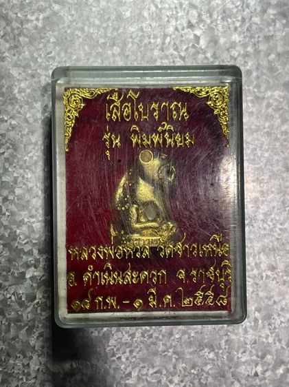 เสือหล่อโบราณ รุ่นพิมพ์นิยมหลวงพ่อหวล