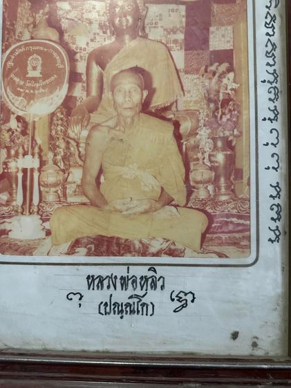  รูปหลวงปู่หลิว วัดจากกรอบกว้าง12สูง17 นิ้ว นั้งกระทิงเก่าสวยเดิมแท้ทัน หายาก  รูปที่ 3