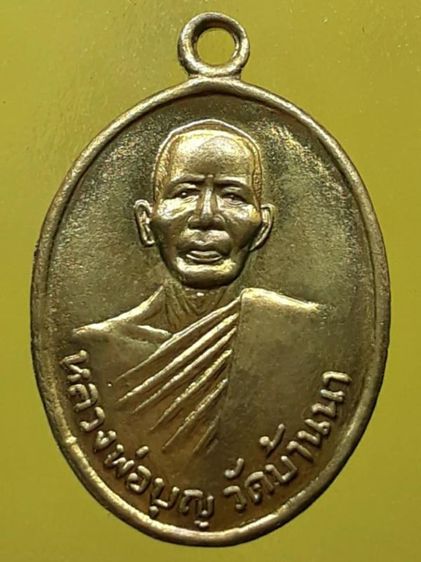 เหรียญหลวงปู่บุญ วัดบ้านนา ระยอง