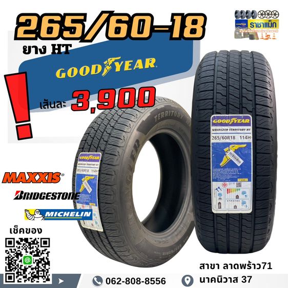 ยางใหม่ 265 60 18 ถูกสุด ลาดพร้าว โปรเดือนนี้