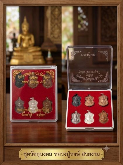 วัตถุมงคลชุดแรกประวัติศาสตร์หลวงปู่หงษ์จังหวัดสุรินทร์