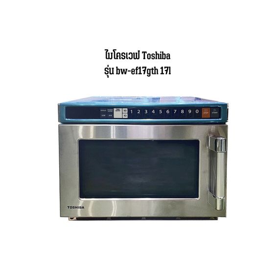 เตาอบไมโครเวฟ MICROWAVE TOSHIBA BW-EF17GTH 17L (1300W) เชิงพานิชย์ 58800