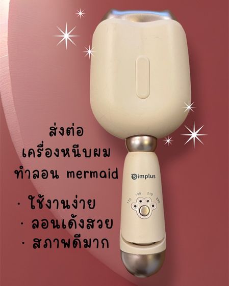 เครื่องทำลอนผมอัตโนมัติ Simplus | สภาพดีมาก ใช้น้อย