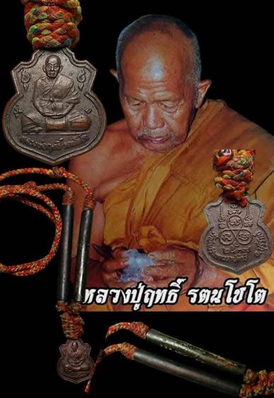 ตะกรุดพร้อมเหรียญปี37 หลวงปู่ฤทธิ์ รัตนโชโต จ.บุรีรัมย์