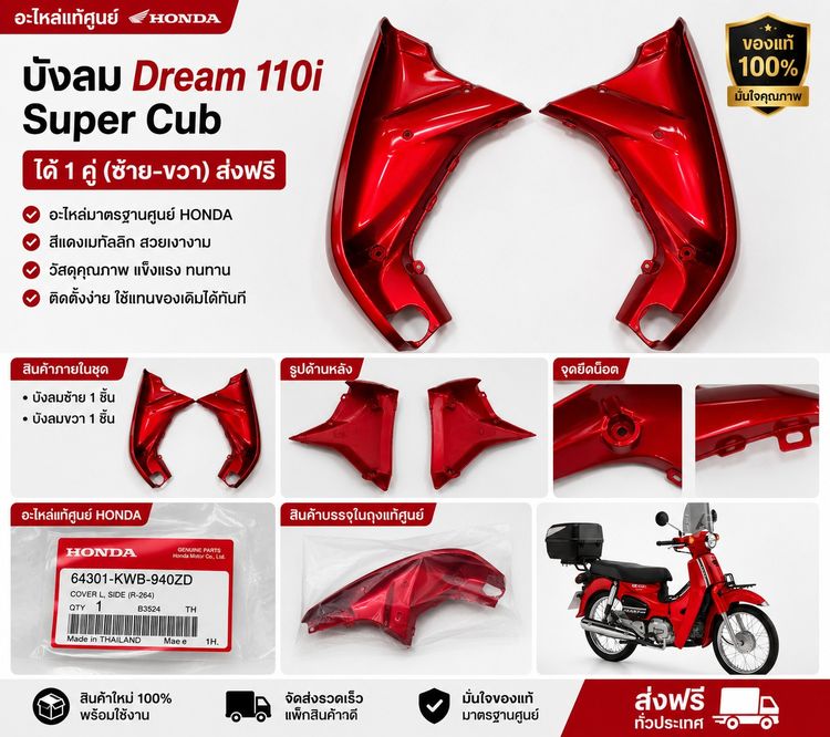 อื่นๆ บังลม Dream 110i Super Cub สีแดง แท้ศูนย์ HONDA อะไหล่แท้ 1 คู่ (ซ้าย-ขวา) ส่งฟรี