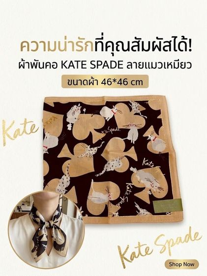 อื่นๆ ผ้าพันคอ Kate Spade ลายแมวเหมียวสุดน่ารัก ขนาด 46x46 cm แท้ 100%